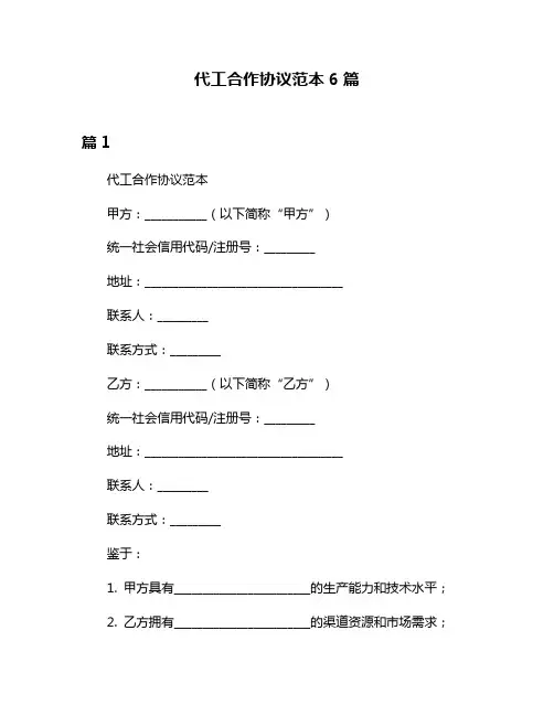 代工合作协议范本6篇