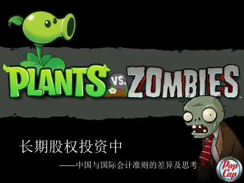 长期股权投资中外会计准则对比与反思