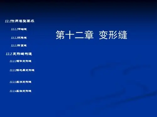 12变形缝_房屋建筑学-课件