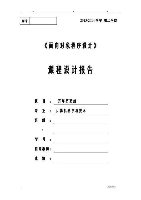 JAVA万年历系统课程设计报告附源码