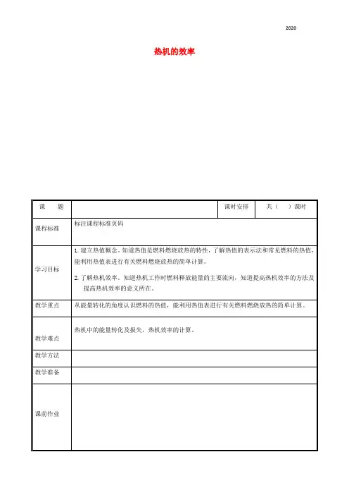 2020九年级物理全册 14.2热机的效率教案 (新版)新人教版