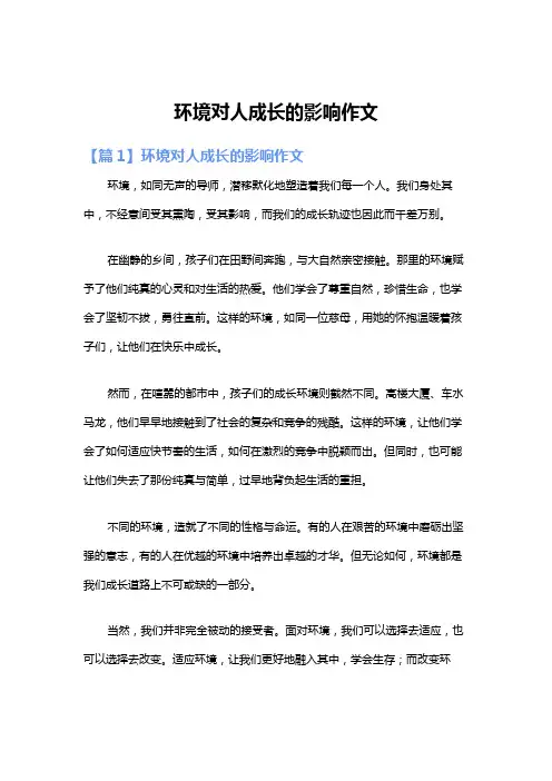 环境对人成长的影响作文