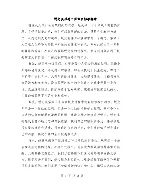 蜕变观后感心得体会标准样本