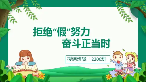 2023-2024学年高二上学期拒绝假努力,奋斗正当时主题班会课件