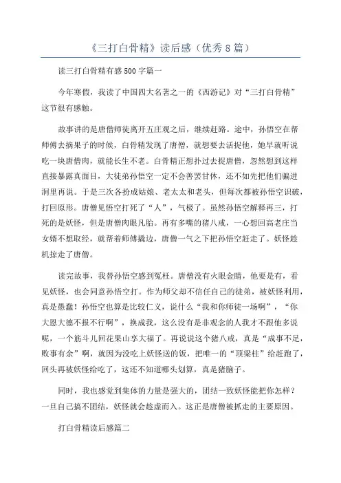 《三打白骨精》读后感(优秀8篇)