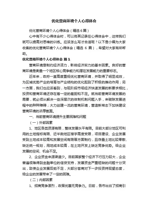 优化营商环境个人心得体会（精选6篇）