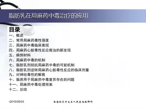 最新脂肪乳在局麻药中毒治疗的应用