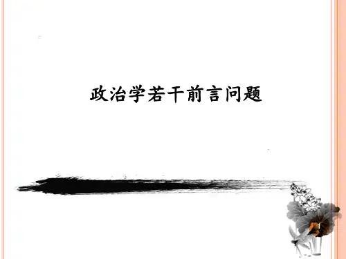 政治学研究的前沿问题PPT幻灯片