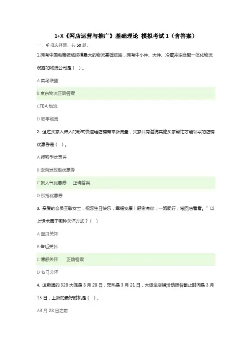 1+X《网店运营与推广》基础理论 模拟考试1(含答案)
