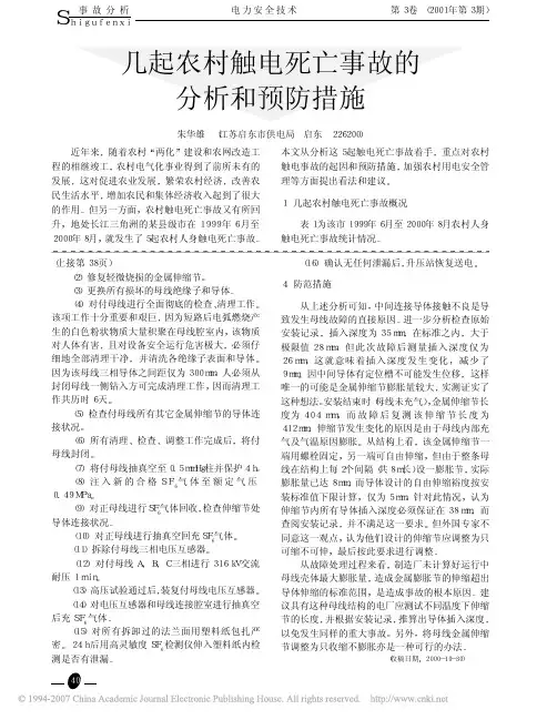 几起农村触电死亡事故的分析和预防措施