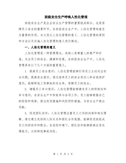 班组安全生产呼唤人性化管理