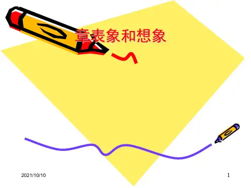 心理学 第五章 表象和想象