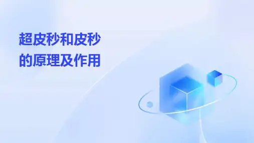 超皮秒和皮秒的原理及作用
