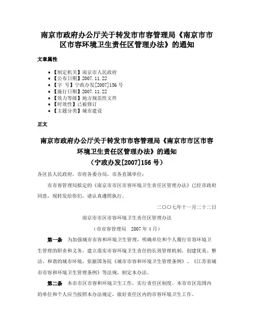 南京市政府办公厅关于转发市市容管理局《南京市市区市容环境卫生责任区管理办法》的通知