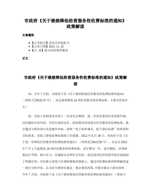 市政府《关于继续降低经营服务性收费标准的通知》政策解读