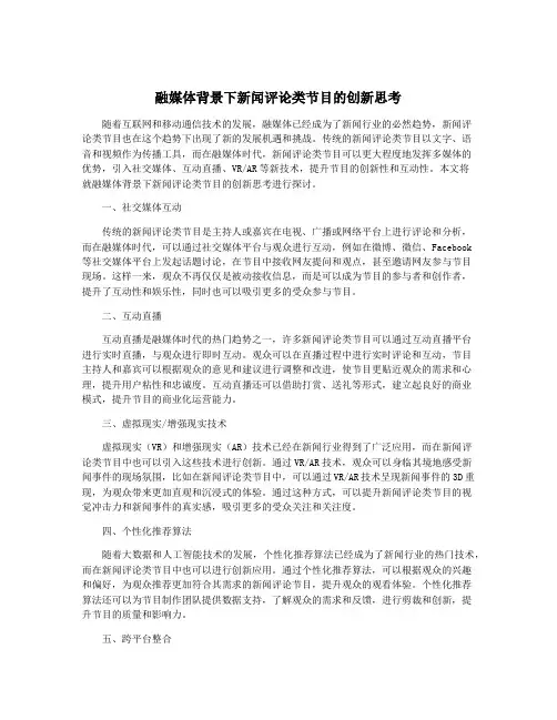 融媒体背景下新闻评论类节目的创新思考