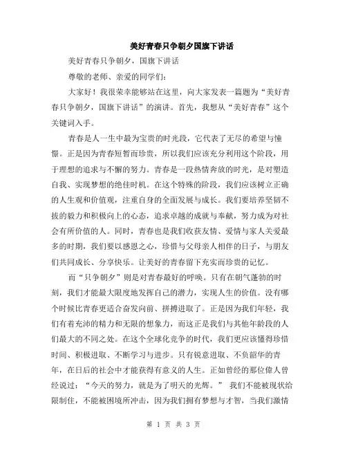 美好青春只争朝夕国旗下讲话