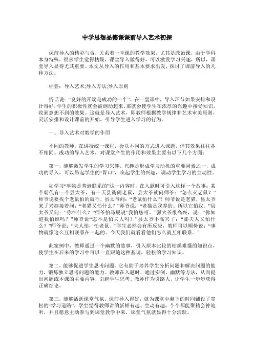 中学思想品德课课前导入艺术初探