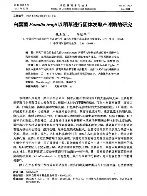 白腐菌Funaliatrogii以稻草进行固体发酵产漆酶的研究