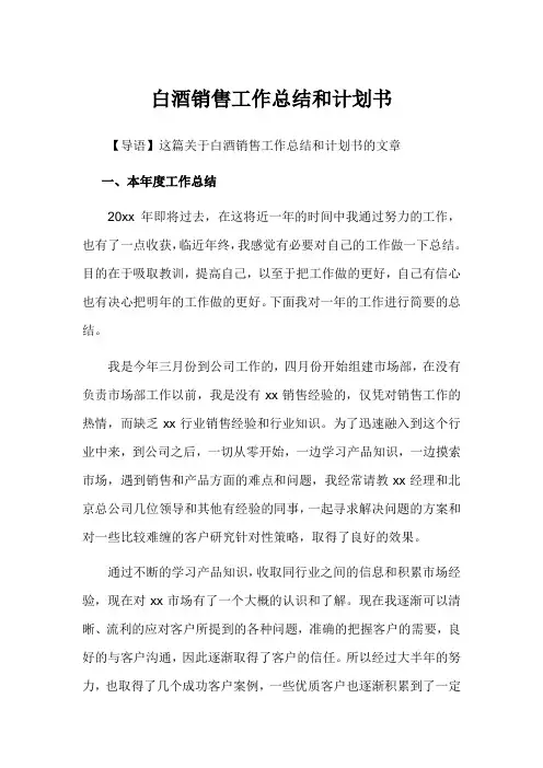 2019年白酒销售工作总结和计划书