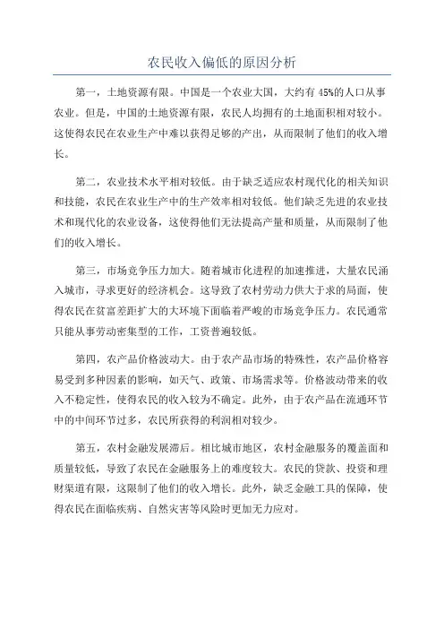 农民收入偏低的原因分析