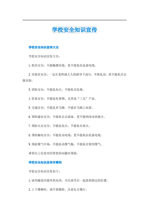 学校安全知识宣传
