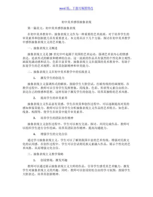 初中美术感悟抽象表现范文