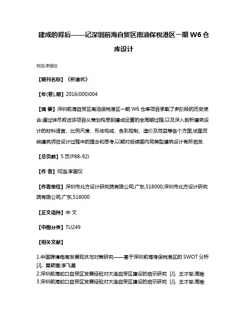 建成的背后——记深圳前海自贸区南油保税港区一期W6仓库设计