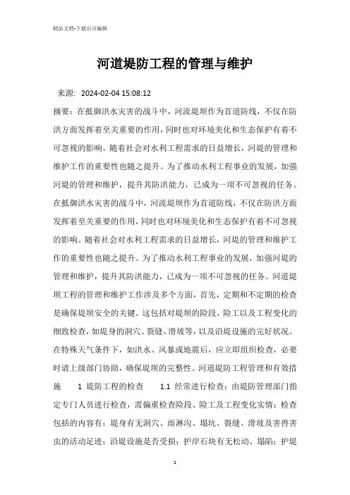 河道堤防工程的管理与维护