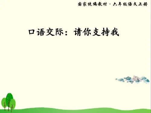 《口语交际：请你支持我》PPT优秀课件1