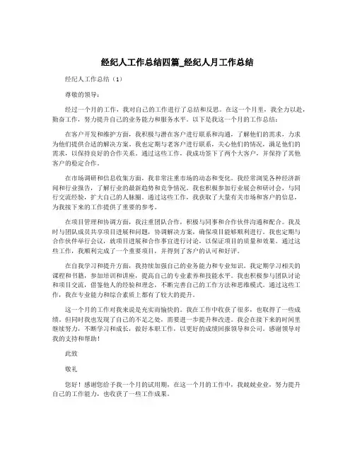 经纪人工作总结四篇_经纪人月工作总结