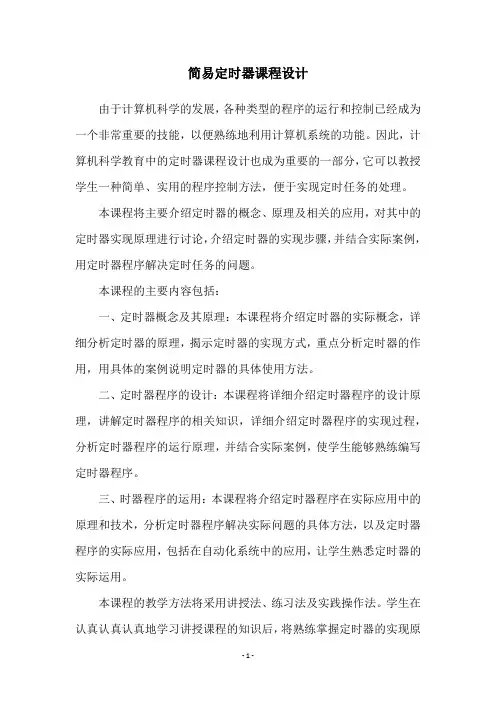 简易定时器课程设计