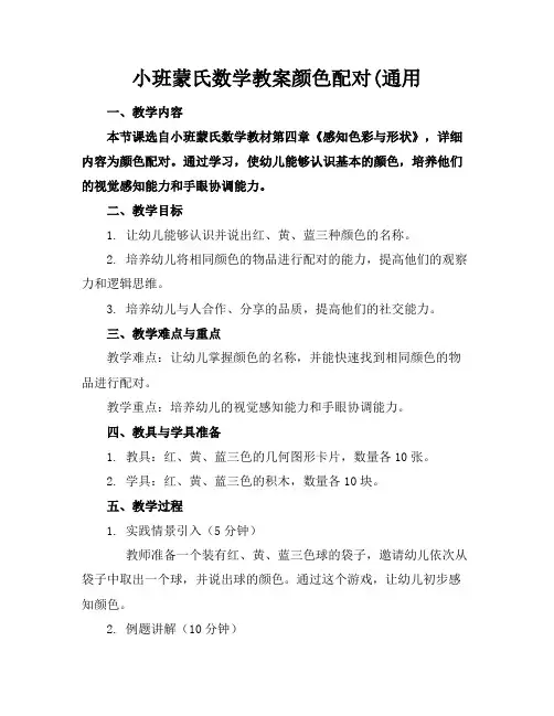 小班蒙氏数学教案颜色配对(通用
