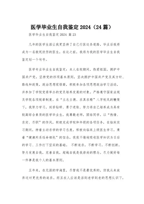 医学毕业生自我鉴定2024(24篇)