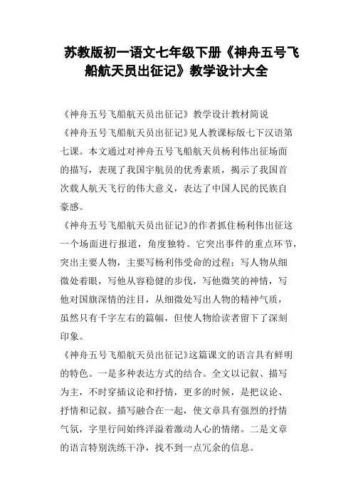 苏教版初一语文七年级下册《神舟五号飞船航天员出征记》教学设计大全