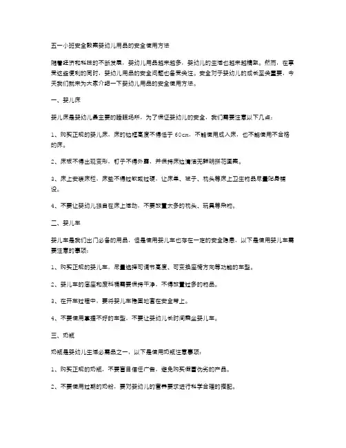 五一小班安全教案：婴幼儿用品的安全使用方法