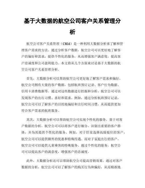 基于大数据的航空公司客户关系管理分析