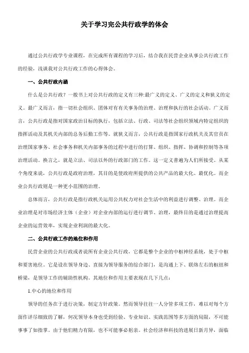 课程综述关于学习完公共行政学的体会