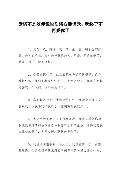 爱情不是随便说说伤感心酸语录：我终于不再爱你了