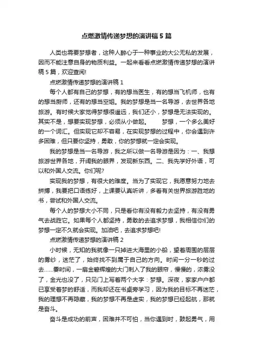 点燃激情传递梦想的演讲稿5篇