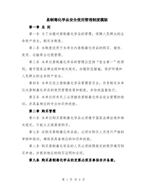 易制毒化学品安全使用管理制度模版