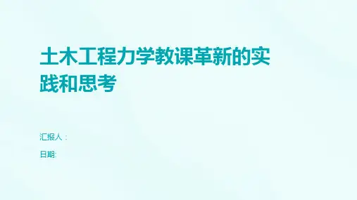 土木工程力学教课革新的实践和思考