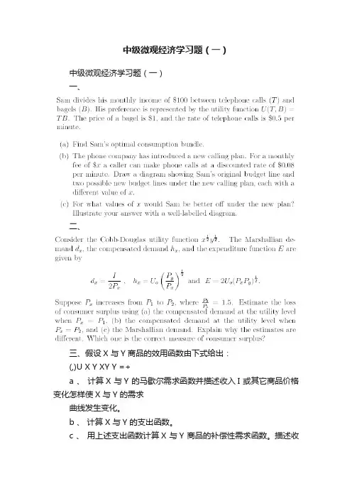 中级微观经济学习题（一）