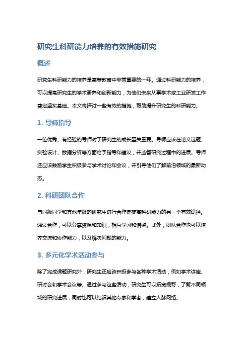 研究生科研能力培养的有效措施研究