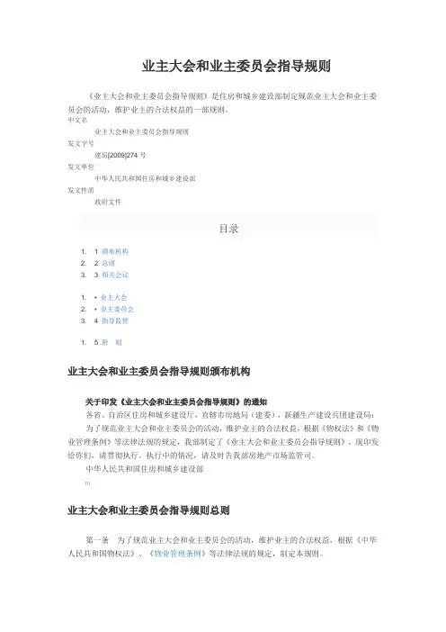 业主大会和业主委员会指导原则