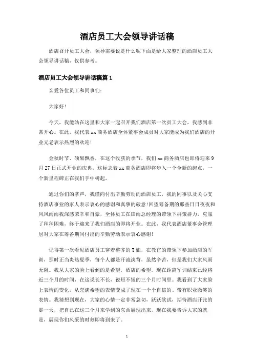 酒店员工大会领导讲话稿