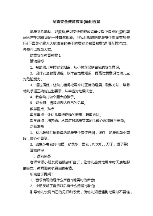 防震安全教育教案（通用五篇