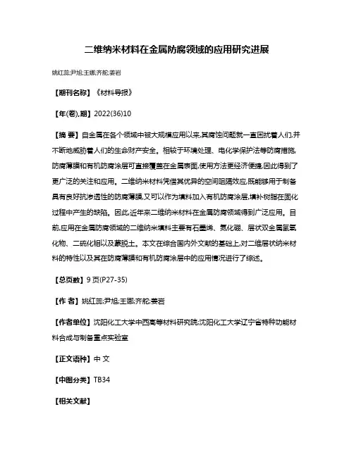 二维纳米材料在金属防腐领域的应用研究进展