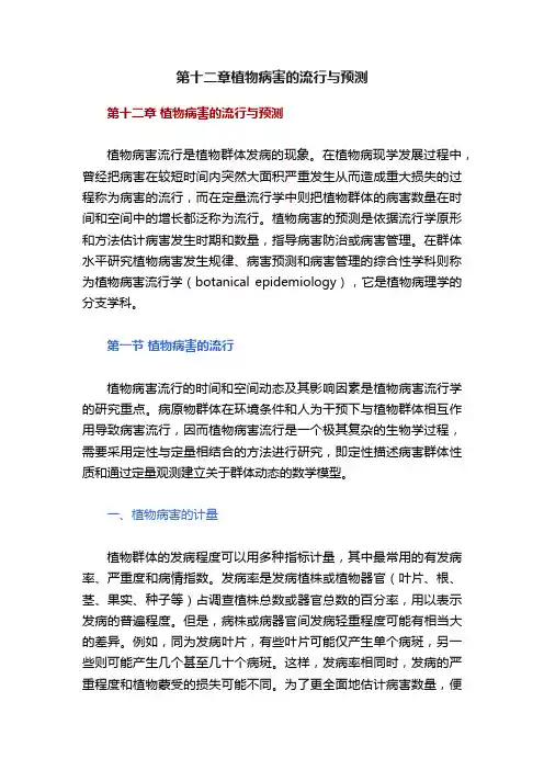 第十二章植物病害的流行与预测