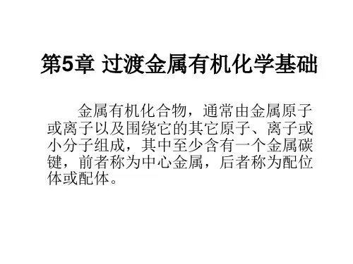 第5章 过渡金属有机化学基础